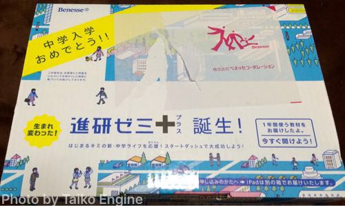 進研ゼミプラスの中一講座 ハイブリッドスタイル の教材box 開封の儀 Te28流ブログ