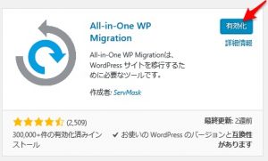All-in-One WP Migrationの有効化