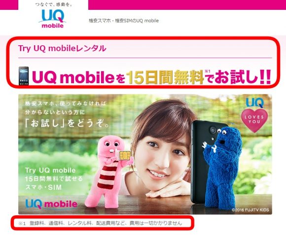 Try UQモバイルのページ