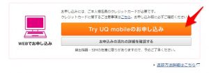 Try UQモバイル申込メニュー