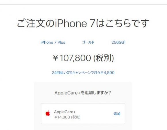 appleストアのiPhone7plus見積もり